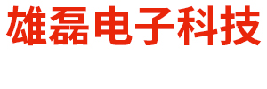 呼和浩特市雄磊电子科技有限公司